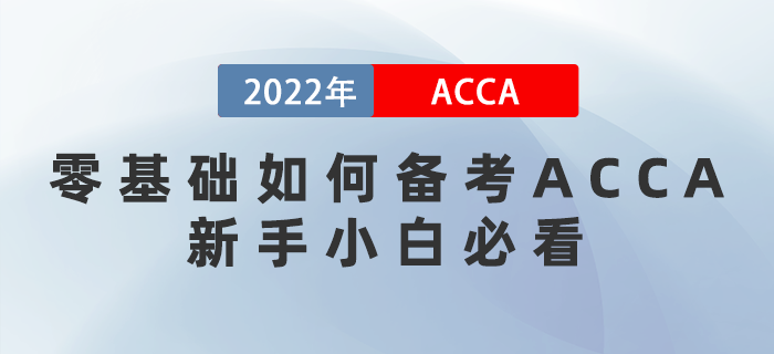 零基礎(chǔ)如何備考ACCA？想通關(guān)的新手小白必看！