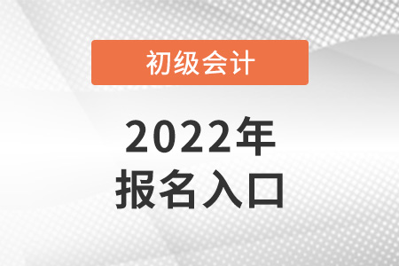 2022年山東初級會計報名入口怎么進？