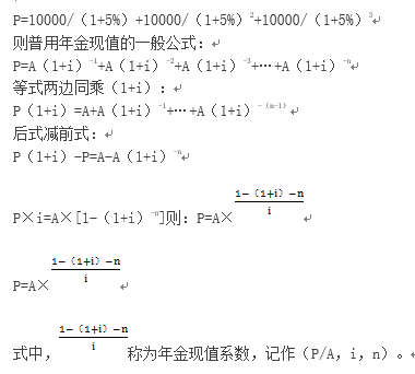 普通年金求現(xiàn)值