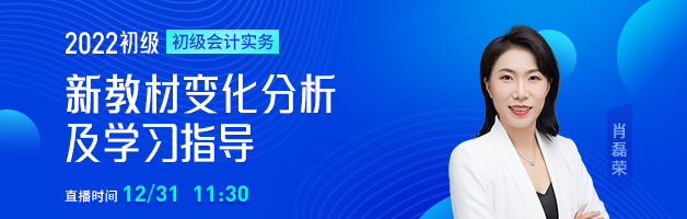 2022初級會計(jì)職稱新考季規(guī)劃&指導(dǎo)，名師直播指導(dǎo)學(xué)習(xí)方法！