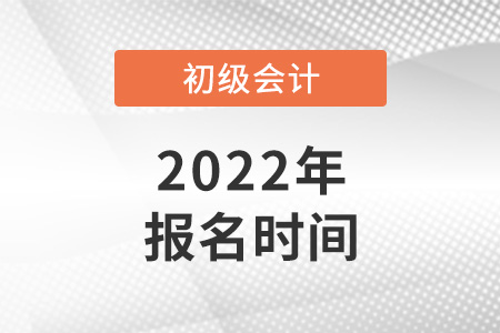2022年河北省邢臺(tái)初級(jí)會(huì)計(jì)師報(bào)名時(shí)間是哪天？