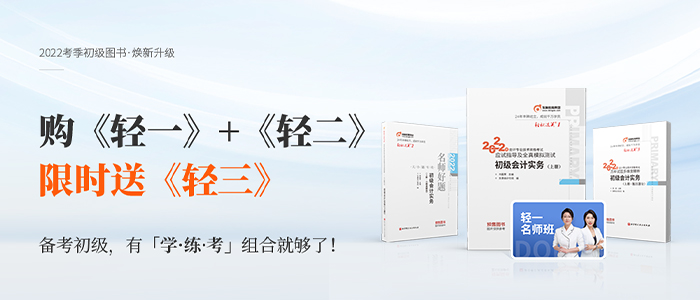 初級(jí)會(huì)計(jì)教材變化大？2022東奧《輕松過關(guān)?》煥新升級(jí)！全力護(hù)航！