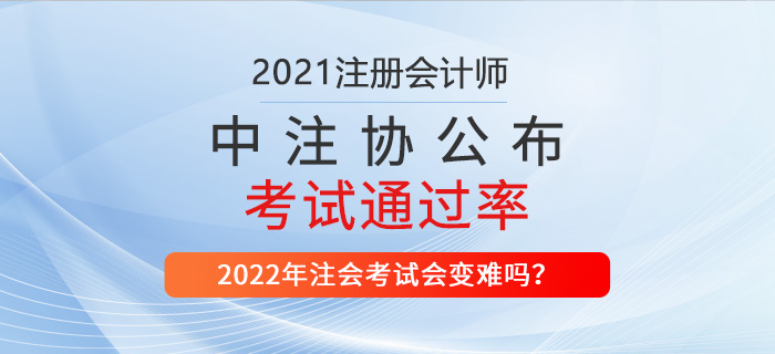 2021年注會考試通過率公布，財管超21%！
