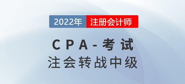 注會考試成績公布！這些考生可以轉戰(zhàn)中級會計考試！