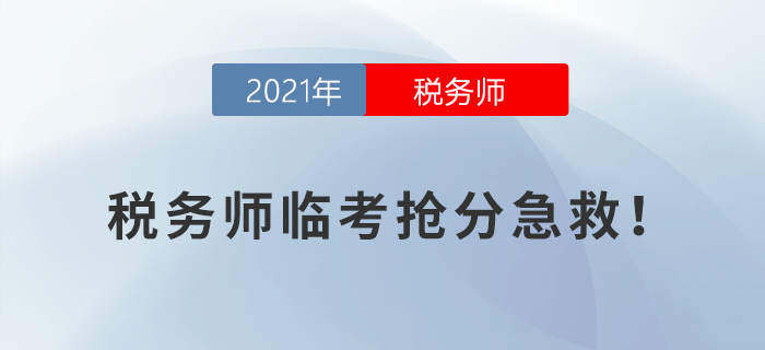 稅務(wù)師臨考搶分急救！考前終極攻略來襲