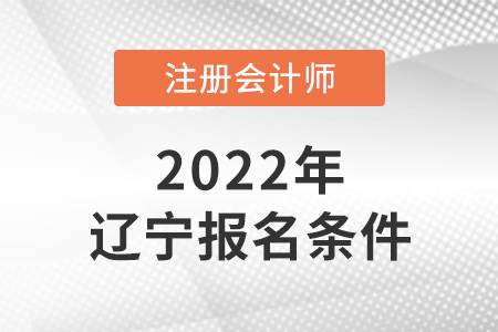 2022年遼寧注會報名條件是什么？