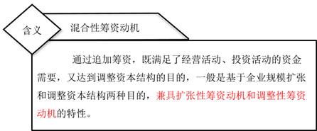 混合性籌資動(dòng)機(jī)