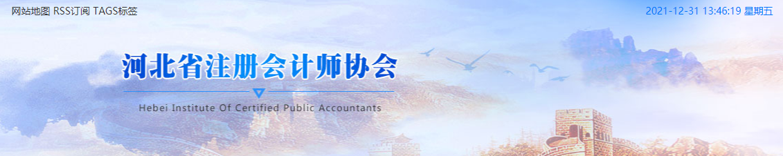 河北省注冊(cè)會(huì)計(jì)師考試委員會(huì)辦公室發(fā)布關(guān)于發(fā)放2021年注會(huì)考試全科合格證的通知