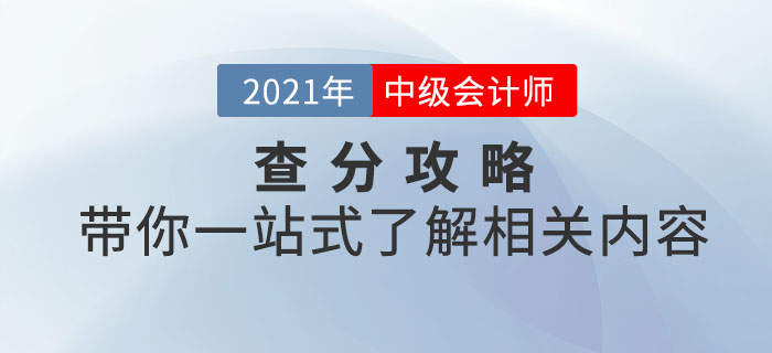2021年中級(jí)會(huì)計(jì)考試查分攻略！帶你一站式了解相關(guān)內(nèi)容！