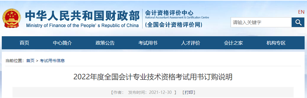 2022年度全國(guó)會(huì)計(jì)專業(yè)技術(shù)資格考試用書(shū)訂購(gòu)說(shuō)明