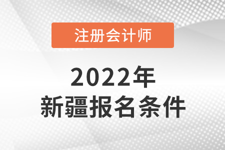 2022年新疆自治區(qū)烏魯木齊注冊會計(jì)師報(bào)名條件公布了嗎？