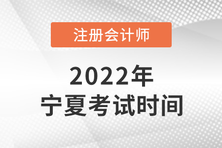 2022年寧夏cpa考試時(shí)間已確定！