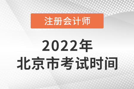 2022年北京市注會(huì)考試時(shí)間在幾月？