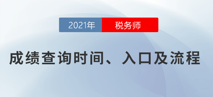 2021年稅務(wù)師考試成績查詢?nèi)肟谝验_通，點(diǎn)擊查詢！