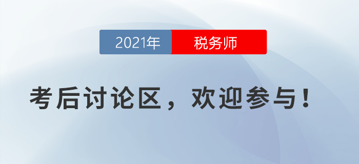 2021年稅務師考試考后討論區(qū)，歡迎參與！