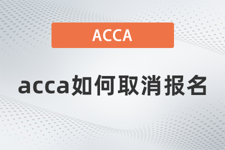 2022年3月acca如何取消報名