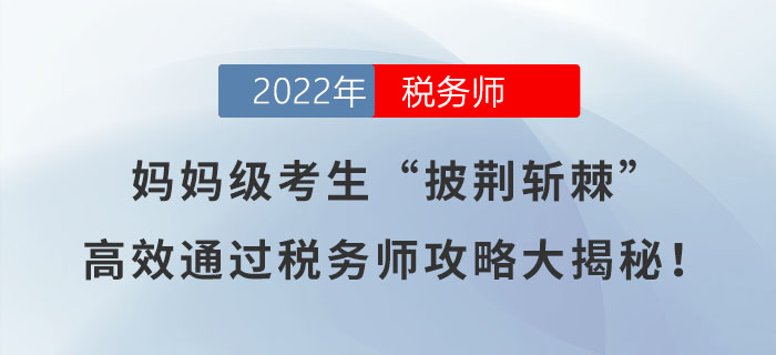 媽媽級考生“披荊斬棘”，高效通過稅務師攻略大揭秘！