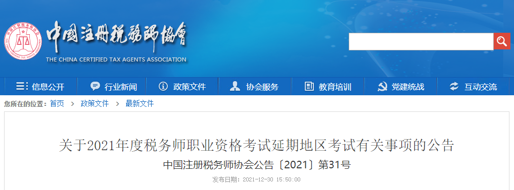 各位考生請注意！稅務(wù)師延期考試準考證打印正式開始！