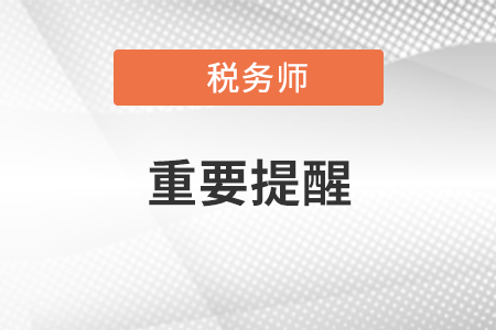 擴(kuò)散！關(guān)于參加內(nèi)蒙古考區(qū)稅務(wù)師考試的重要提醒