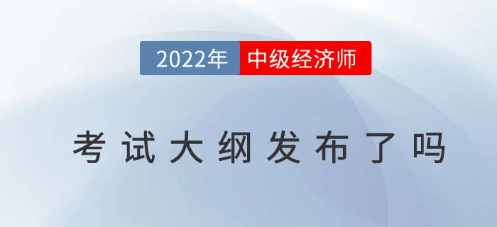 2022年何時中級經(jīng)濟(jì)師公布考試大綱呢