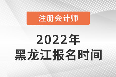 2022年黑龍江省哈爾濱cpa報(bào)名時(shí)間公布了！