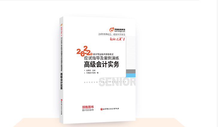 東奧2022年高級會計職稱圖書發(fā)貨時間公告！