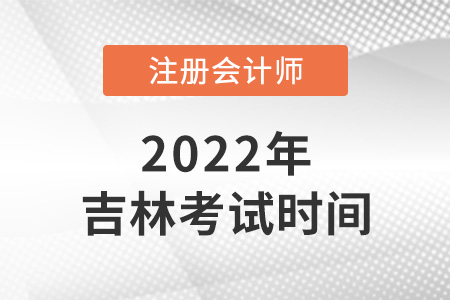 2022年吉林省延邊注會考試時間在8月！
