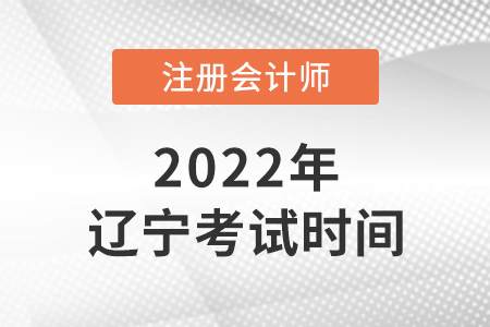 2022年遼寧注會(huì)考試時(shí)間是哪天？