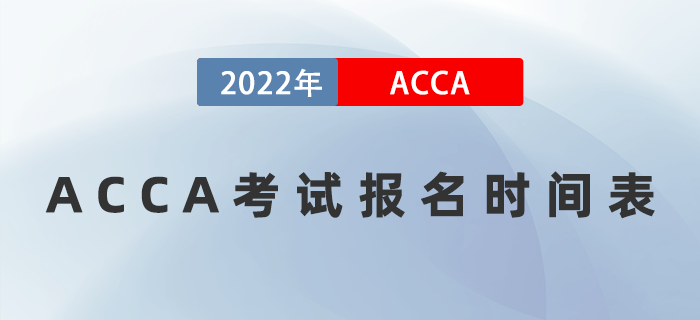 收藏！2022年ACCA考試報(bào)名時(shí)間表已公布！