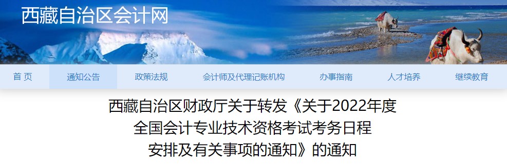 2022年西藏自治區(qū)日喀則初級會計報名簡章公布！1月5日起報名！