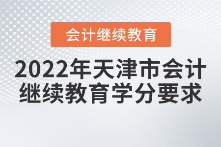 2022年天津市會(huì)計(jì)繼續(xù)教育學(xué)分要求