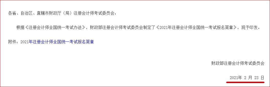 2021年注冊(cè)會(huì)計(jì)師全國統(tǒng)一考試報(bào)名簡章