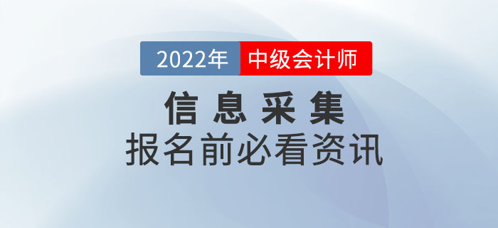 2022年中級會計師信息采集千萬不要忽視，否則影響報名！