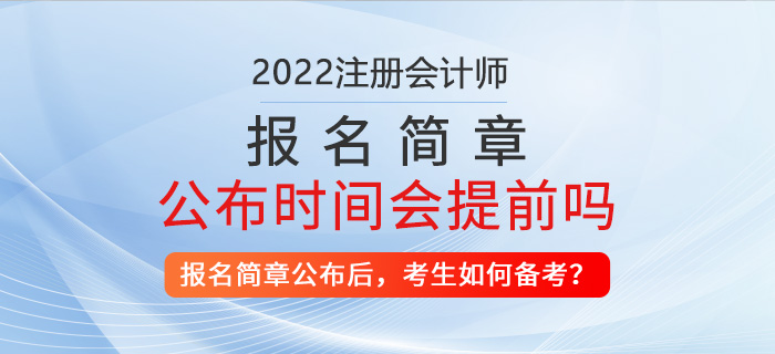 2022年注冊(cè)會(huì)計(jì)師報(bào)名簡章公布時(shí)間會(huì)提前？考生該如何備考？