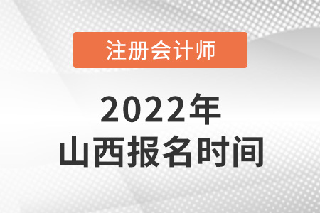 2022年山西省忻州注冊(cè)會(huì)計(jì)師報(bào)名時(shí)間是哪天？
