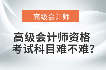 高級會計師資格考試科目難不難？