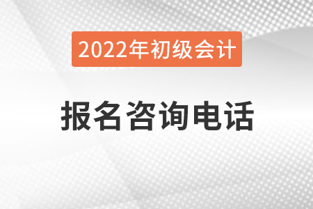 內(nèi)蒙古2022年初級(jí)會(huì)計(jì)考試報(bào)名咨詢電話