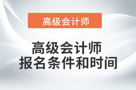 2022年高級會計師報名條件和時間您知道嗎？