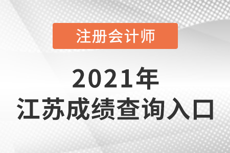 2021年江蘇省蘇州cpa成績(jī)查詢(xún)?nèi)肟谑鞘裁矗? alt=