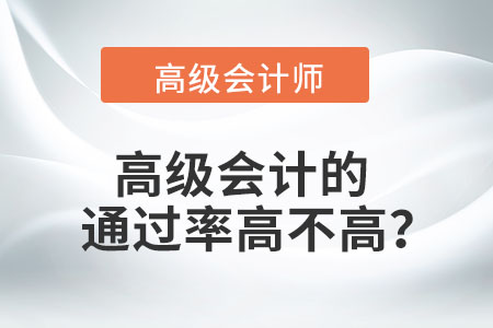 高級(jí)會(huì)計(jì)的通過(guò)率高不高？