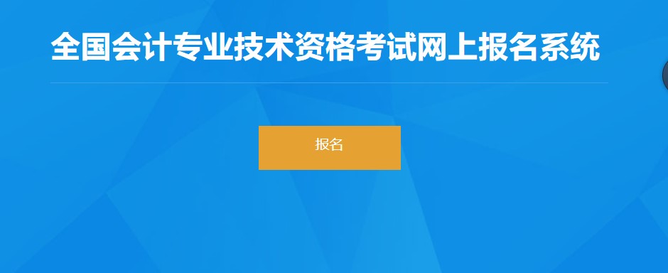 海南2022年初級(jí)會(huì)計(jì)師報(bào)名入口1月5日起開通！