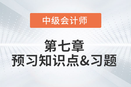 資產(chǎn)可收回金額計(jì)量的基本要求_2022年中級會計(jì)實(shí)務(wù)第七章預(yù)習(xí)知識點(diǎn)