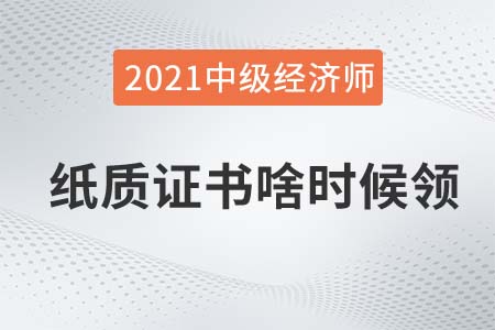 貴州2021年中級經(jīng)濟師合格證書怎么領(lǐng)取