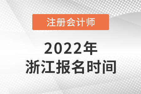 2022年浙江省寧波cpa報(bào)名時(shí)間確定了嗎？