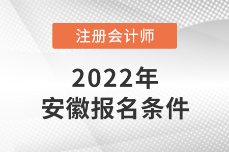 2022年安徽cpa報考條件是什么？