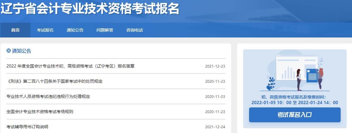 遼寧初級會計職稱報名入口開通時間為2022年1月5日至24日！