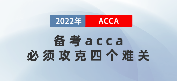 2022年備考acca必須攻克的四個難關，快速了解！