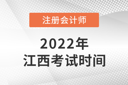 2022年江西省鷹潭cpa考試時間確定了！