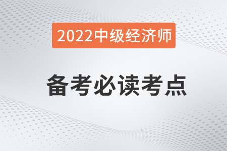 需求交叉彈性_2022中級經(jīng)濟(jì)師經(jīng)濟(jì)基礎(chǔ)備考必讀知識點(diǎn)