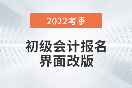 2022初級(jí)會(huì)計(jì)報(bào)名界面全面改版！需用郵箱注冊(cè)！考生務(wù)必注意！
